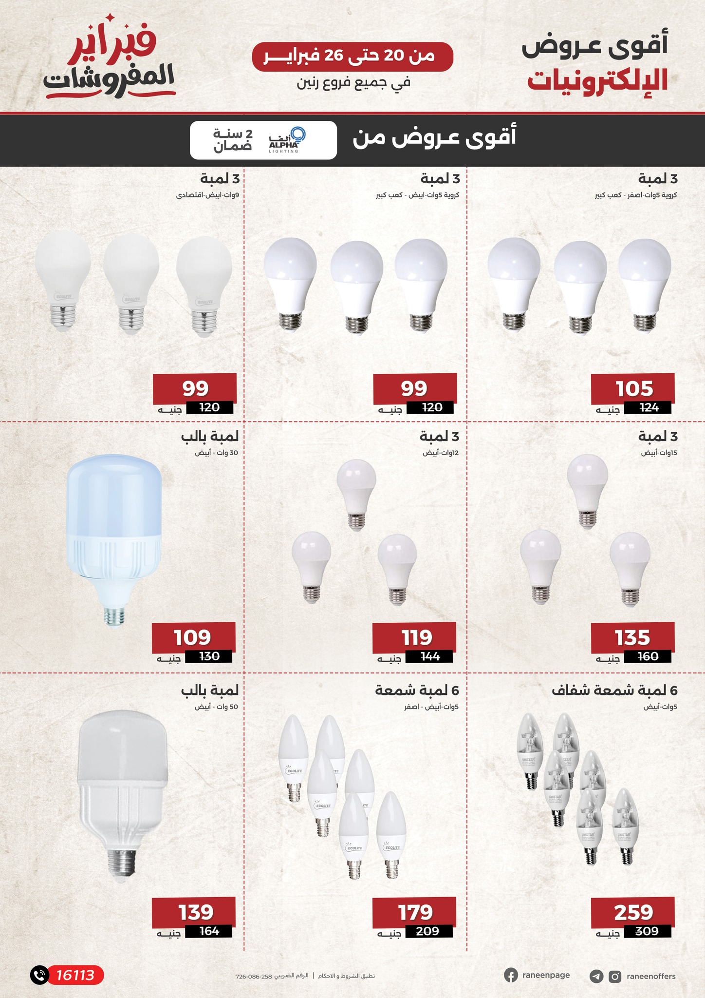 raneen offers from 19feb to 25feb 2025 عروض رنين من 19 فبراير حتى 25 فبراير 2025 صفحة رقم 12